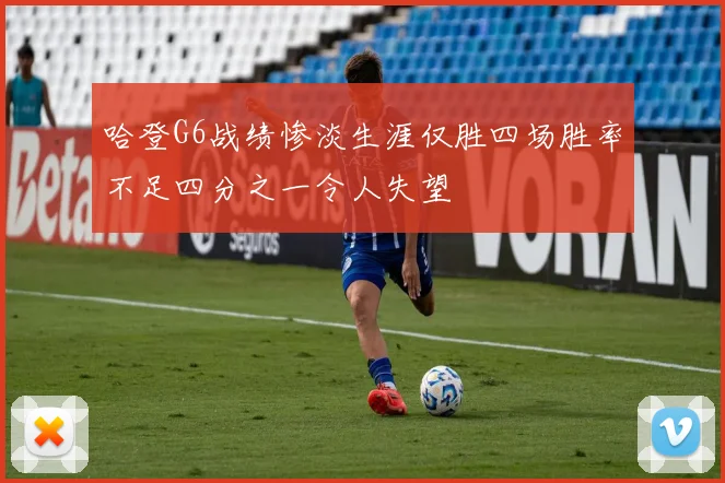 哈登G6战绩惨淡生涯仅胜四场胜率不足四分之一令人失望