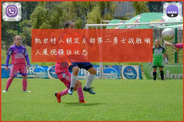 凯尔特人锁定东部第二勇士战胜湖人展现强劲状态