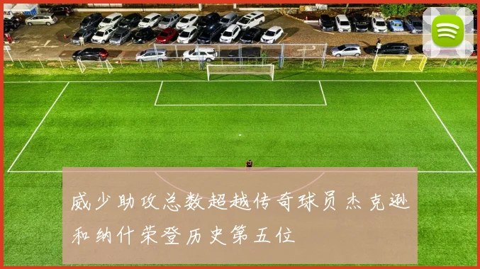 威少助攻总数超越传奇球员杰克逊和纳什荣登历史第五位