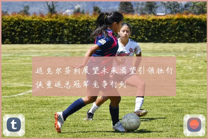 迈克尔芬利展望未来渴望引领独行侠重返总冠军竞争行列
