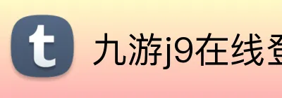 九游j9在线登录入口 Logo
